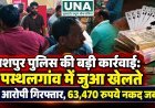 जशपुर पुलिस की बड़ी कार्रवाई: पत्थलगांव में जुआ खेलते 9 आरोपी गिरफ्तार, 63,470 रुपये नकद जब्त