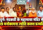 दुर्ग: ग्राम नंदकठी के हनुमान मंदिर महामाया में प्रज्वलित हुए 139 मनोकामना ज्योति कलश, जयकारों से गूंजा गांव