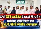 57वीं GST काउंसिल बैठक के फैसलों पर छत्तीसगढ़ चेम्बर ने वित्त मंत्री ओ.पी. चौधरी को सौंपा आभार ज्ञापन