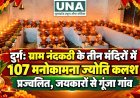 दुर्ग: ग्राम नंदकठी के तीन मंदिरों में 107 मनोकामना ज्योति कलश प्रज्वलित, जयकारों से गूंजा गांव