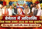 बेमेतरा में आदिशक्ति रास गरबा उत्सव 2026 का भव्य शुभारंभ, दीपेश साहू बोले—नवरात्रि शक्ति, संस्कार और सद्भाव का पर्व
