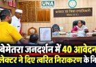 बेमेतरा जनदर्शन में कलेक्टर प्रतिष्ठा ममगाईं ने सुनीं समस्याएं, 40 आवेदन प्राप्त, त्वरित निराकरण के निर्देश