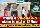 बेमेतरा में VB-GRAM-G योजना के कार्यों का निरीक्षण, जिला पंचायत CEO ने गुणवत्ता और समय-सीमा पर दिया जोर