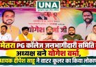 बेमेतरा PG कॉलेज जनभागीदारी समिति के अध्यक्ष बने योगेश वर्मा, विधायक दीपेश साहू ने वाटर कूलर का किया लोकार्पण