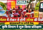 बेमेतरा में टोकन से होगी उर्वरक की बिक्री, कालाबाजारी पर लगेगी रोक; कृषि विभाग ने शुरू किया प्रशिक्षण