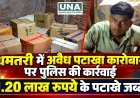 धमतरी में अवैध पटाखा कारोबार पर पुलिस की कार्रवाई, 1.20 लाख रुपये के पटाखे जब्त