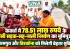 कवर्धा में 78.51 लाख रुपये के सीसी सड़क-सह-नाली निर्माण का भूमिपूजन, धरमपुरा और बिरकोना को मिलेगी बेहतर सुविधा