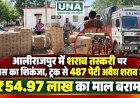 आलीराजपुर में शराब तस्करी पर पुलिस का शिकंजा, ट्रक से 487 पेटी अवैध शराब जब्त; ₹54.97 लाख का माल बरामद