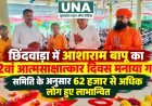 छिंदवाड़ा में आशाराम बापू का 62वां आत्मसाक्षात्कार दिवस मनाया गया, समिति के अनुसार 62 हजार से अधिक लोग हुए लाभान्वित