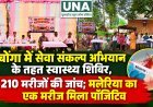 कबोंगा में सेवा संकल्प अभियान के तहत स्वास्थ्य शिविर, 210 मरीजों की जांच; मलेरिया का एक मरीज मिला पॉजिटिव