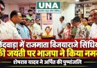 छिंदवाड़ा में राजमाता विजयाराजे सिंधिया की जयंती पर भाजपा ने किया नमन, जिलाध्यक्ष शेषराव यादव ने अर्पित की पुष्पांजलि