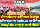 सेवा संकल्प अभियान के तहत बड़ेडोंगर जलाशय क्रमांक-02 का निरीक्षण, सफाई और संरक्षण कार्य संपन्न