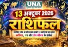 13 अक्टूबर 2026 राशिफल: जानिए मेष से मीन तक सभी 12 राशियों का हाल, करियर, धन और प्रेम जीवन के संकेत
