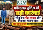 मनेंद्रगढ़ पुलिस की बड़ी कार्रवाई: तीन टन लोहा कबाड़ और पिकअप वाहन जब्त, पांच लाख रुपये का मशरूका बरामद