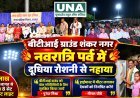 रायपुर BTI ग्राउंड में 80 लाख की हाई मास्ट लाइटों का शुभारंभ, दूधिया रोशनी से जगमगाया मैदान
