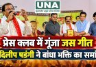 रायपुर प्रेस क्लब में दिलीप षडंगी के जस गीतों ने बांधा समां
