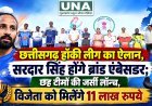 छत्तीसगढ़ हॉकी लीग का ऐलान, सरदार सिंह होंगे ब्रांड एंबेसडर; छह टीमों की जर्सी लॉन्च, विजेता को मिलेंगे 11 लाख रुपये
