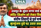 रायपुर के सुंदर नगर वार्ड में मंदिर निर्माण को लेकर विवाद, संदीप तिवारी ने पूर्व पार्षद मृत्युंजय दुबे पर उठाए सवाल
