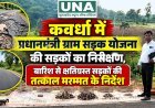 कवर्धा में प्रधानमंत्री ग्राम सड़क योजना की सड़कों का निरीक्षण, बारिश से क्षतिग्रस्त सड़कों की तत्काल मरम्मत के निर्देश