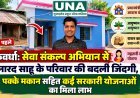 कवर्धा: सेवा संकल्प अभियान से नारद साहू के परिवार की बदली जिंदगी, पक्के मकान सहित कई सरकारी योजनाओं का मिला लाभ