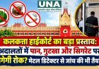 कलकत्ता हाईकोर्ट का बड़ा प्रस्ताव: अदालतों में पान, गुटखा और सिगरेट पर लगेगी रोक? मेटल डिटेक्टर से जांच की भी तैयारी