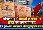 तमिलनाडु में दवाओं के कवर पर हिंदी को लेकर विवाद, DMK नेता ने पूछा- क्या अस्पतालों में भी लागू हो रही तीन भाषा नीति?