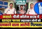 कवर्धा: पीजी कॉलेज ग्राउंड में धारदार फरसा लहराकर लोगों को धमकाने वाला आरोपी गिरफ्तार