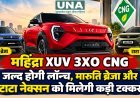 महिंद्रा XUV 3XO CNG जल्द होगी लॉन्च, मारुति ब्रेजा और टाटा नेक्सन को मिलेगी कड़ी टक्कर