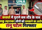 कवर्धा में पुराने बस स्टैंड के पास चाकू लहराकर लोगों को धमकाने का आरोप, रानू पटेल गिरफ्तार
