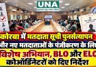 कोरबा में मतदाता सूची पुनर्सत्यापन और नए मतदाताओं के पंजीकरण के लिए विशेष अभियान, BLO और ELC कोऑर्डिनेटरों को दिए निर्देश