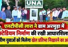 एनटीपीसी लारा ने ग्राम अरमुड़ा में स्टेडियम निर्माण की रखी आधारशिला, ग्रामीण युवाओं को मिलेगा खेल प्रतिभा निखारने का अवसर