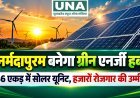 नर्मदापुरम बनेगा ग्रीन एनर्जी हब, 46 एकड़ में लगेगी सोलर मैन्युफैक्चरिंग यूनिट; हजारों युवाओं को रोजगार की उम्मीद