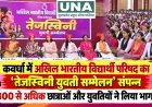 कवर्धा में अखिल भारतीय विद्यार्थी परिषद का ‘तेजस्विनी युवती सम्मेलन’ संपन्न, 800 से अधिक छात्राओं और युवतियों ने लिया भाग