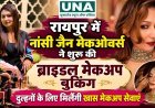 रायपुर में नांसी जैन मेकओवर्स ने शुरू की ब्राइडल मेकअप बुकिंग, दुल्हनों के लिए मिलेंगी खास मेकअप सेवाएं