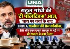 राहुल गांधी की ‘टी पॉलिटिक्स’ आज, चाय पर चर्चा के बाद INDIA गठबंधन की प्रेस कॉन्फ्रेंस; SIR और मुख्य चुनाव आयुक्त के मुद्दे पर हो सकता है बड़ा ऐलान