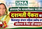 अंतरराष्ट्रीय मानवाधिकार फाउंडेशन में दशमती पैंकरा बनीं बिलासपुर संभाग महिला प्रकोष्ठ प्रभारी, प्रदेशभर से मिल रहीं बधाइयां