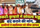 नकटी-कुम्हारी में कोयला भट्ठा बंद कराने की मांग, ग्रामीणों ने तहसीलदार को सौंपा ज्ञापन