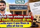 मुंगेली जिला उपभोक्ता आयोग के नियमित संचालन की मांग, अरविंद बंजारा ने खाद्य विभाग के सचिव को भेजा पत्र