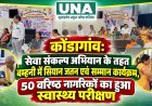 कोंडागांव: सेवा संकल्प अभियान के तहत बम्हनी में सियान जतन एवं सम्मान कार्यक्रम, 50 वरिष्ठ नागरिकों का हुआ स्वास्थ्य परीक्षण