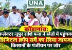 कोंडागांव: कलेक्टर नूपुर राशि पन्ना ने खेतों में पहुंचकर डिजिटल क्रॉप सर्वे का लिया जायजा, किसानों के पंजीयन पर जोर
