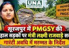 सूरजपुर में PMGSY की बदहाल सड़कों पर मंत्री लक्ष्मी राजवाड़े सख्त, गारंटी अवधि में मरम्मत के निर्देश