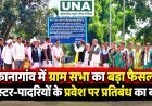 कांकेर: कानागांव में गायता जोहारनी कार्यक्रम के बाद ग्राम सभा का फैसला, पास्टर-पादरियों के प्रवेश पर प्रतिबंध का बोर्ड लगाया