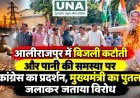 आलीराजपुर में बिजली कटौती और पानी की समस्या पर कांग्रेस का प्रदर्शन, मुख्यमंत्री का पुतला जलाकर जताया विरोध