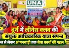 दुर्ग में लीनेस क्लब की संयुक्त आधिकारिक यात्रा संपन्न, स्कूल से लेकर आंगनबाड़ी तक सेवा कार्यों की पहल