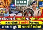 कबीरधाम में नवरात्रि पर पुलिस अलर्ट, जुआ खेलते 3 आरोपी गिरफ्तार; शराब से जुड़े 10 मामलों में कार्रवाई