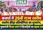 कवर्धा में 26वीं राज्य स्तरीय शालेय क्रीड़ा प्रतियोगिता का शुभारंभ, उप मुख्यमंत्री विजय शर्मा ने खिलाड़ियों का बढ़ाया उत्साह