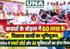 कवर्धा के बोड़ला में 60 लाख के विकास कार्यों का भूमिपूजन, कॉलेज में स्मार्ट बोर्ड और AI सुविधाओं का होगा विस्तार