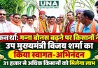 कवर्धा: गन्ना बोनस बढ़ने पर किसानों ने उप मुख्यमंत्री विजय शर्मा का किया स्वागत-अभिनंदन, 31 हजार से अधिक किसानों को मिलेगा लाभ