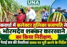 कवर्धा में कलेक्टर तुलिका प्रजापति ने भोरमदेव शक्कर कारखाने का किया निरीक्षण, पेराई सत्र की तैयारियां समय पर पूरी करने के निर्देश