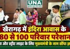 खैरागढ़ में इंदिरा आवास के 80 से 100 परिवार परेशान, रास्ता और स्ट्रीट लाइट के लिए मुख्यमंत्री के नाम सौंपा ज्ञापन